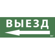 IEK Самоклеящаяся этикетка 240х90мм "Выезд/стрелка налево" для ДПА IP20/54