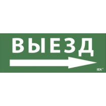 IEK Самоклеящаяся этикетка 240х90мм "Выезд/стрелка направо" для ДПА IP20/54