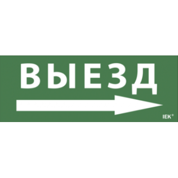 IEK Самоклеящаяся этикетка 240х90мм "Выезд/стрелка направо" для ДПА IP20/54 - LPC10-1-24-09-VZNAPR