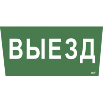 IEK Самоклеящаяся этикетка 240х90мм "Выезд" для ССА 5043 - LPC10-1-31-28-VIEZD