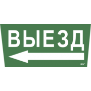 IEK Самоклеящаяся этикетка 240х90мм "Выезд/стрелка налево" для ССА 5043