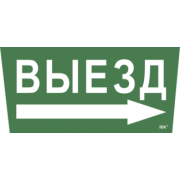 IEK Самоклеящаяся этикетка 240х90мм "Выезд/стрелка направо" для ССА 5043