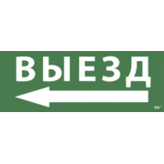 IEK Самоклеящаяся этикетка 240х90мм "Выезд/стрелка налево" для ССА 1005