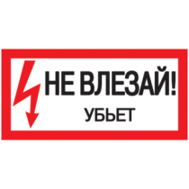 IEK Самоклеящаяся этикетка 200х100мм "Не влезай! Убьет!"