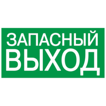 IEK Самоклеящаяся этикетка 100х50мм "ЗАПАСНЫЙ ВЫХОД" - YPC30-105ZAPV